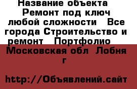  › Название объекта ­ Ремонт под ключ любой сложности - Все города Строительство и ремонт » Портфолио   . Московская обл.,Лобня г.